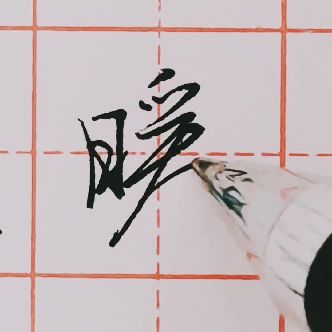 行书是介于楷书与草书之间的一种书体,它不像草书那样潦草,也不像