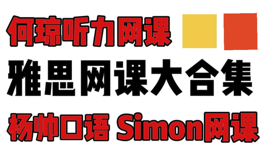 雅思网课大合集何琼听力网课杨帅口语simon网课合集