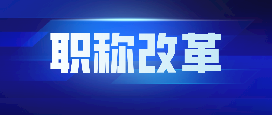 深化工艺美术专业人员职称制度改革