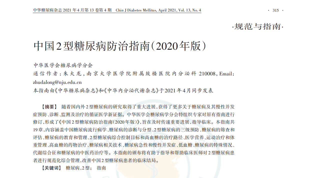 重磅来袭最新中国2型糖尿病防治指南2020年版正式发布