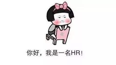 hr自我修养:如何做好招聘