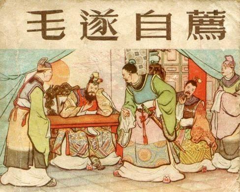 从自荐到自刎毛遂都经历了什么