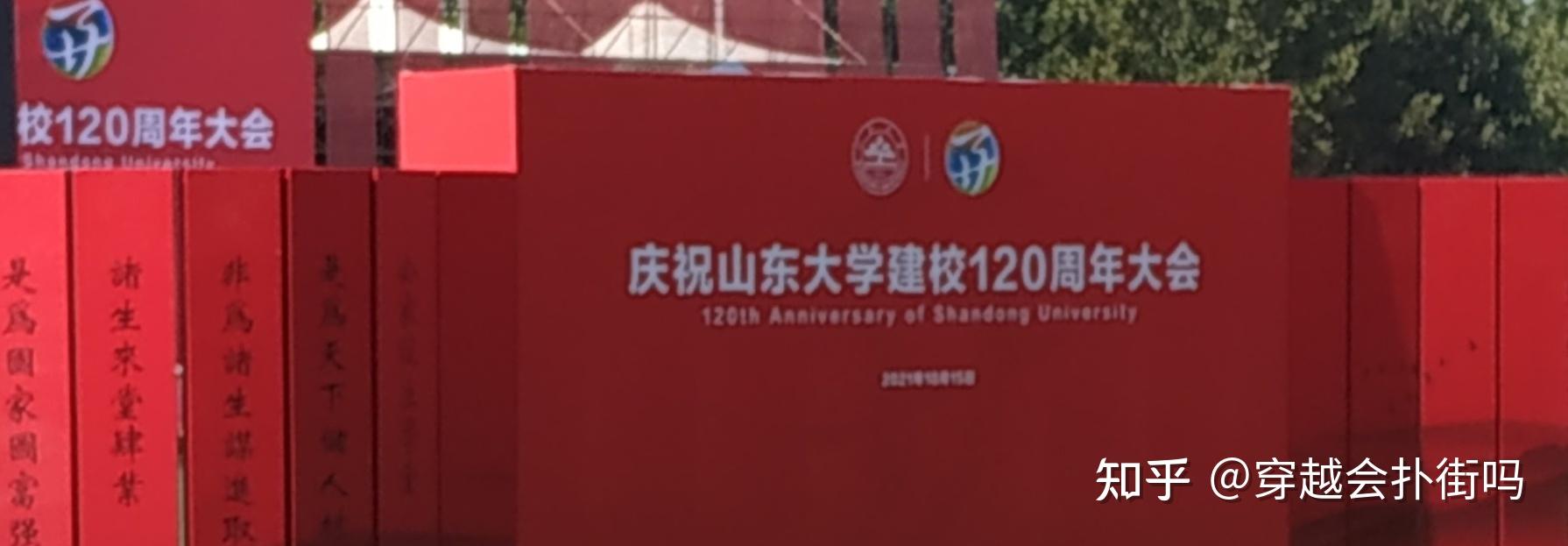 如何看待网传山东大学120周年校庆把英文名写成shandong universily?
