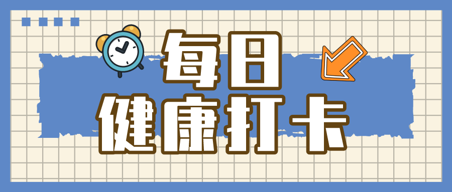 主观题考试「每日健康打卡」