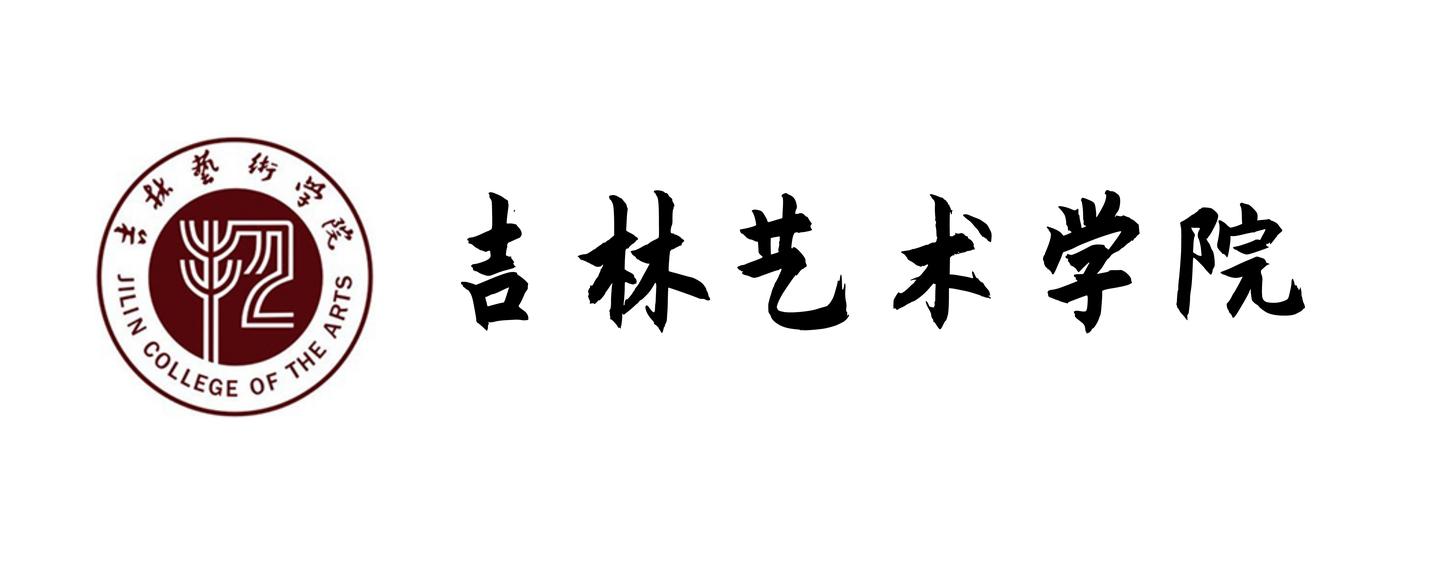 音乐考研 | 吉林艺术学院音乐系2021年硕士研究生专业目录与招生简章