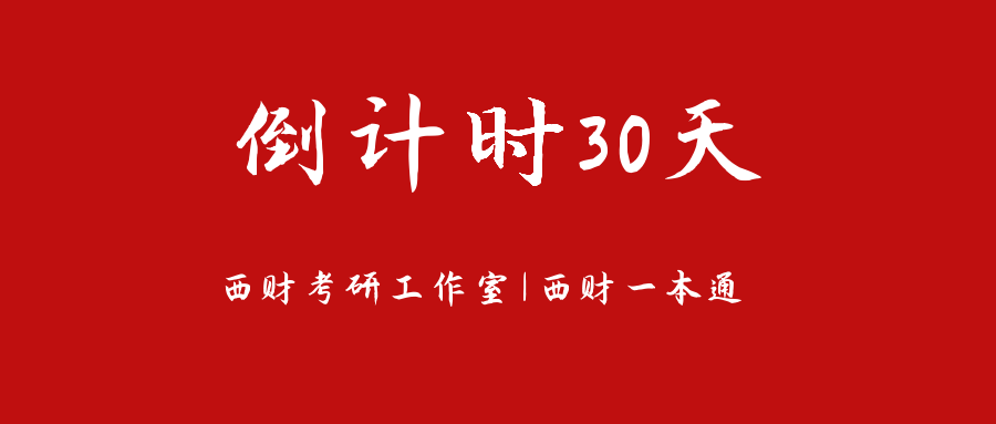 考研倒计时30天几个注意事项请查收