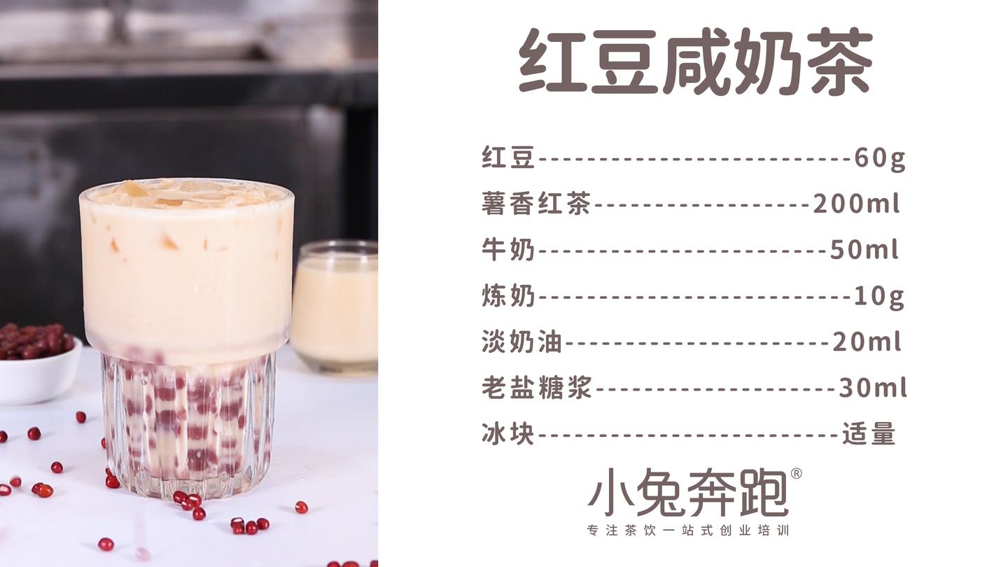 红豆咸奶茶的做法小兔奔跑免费奶茶配方