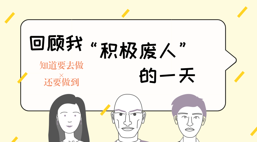 回顾我积极废人的一天