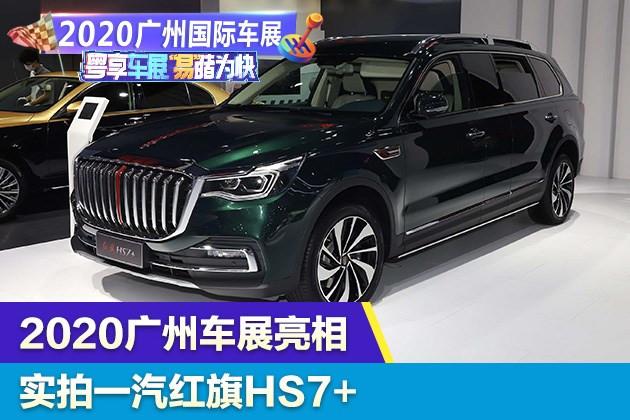 车展实拍红旗hs7  加长轴距/专属定制