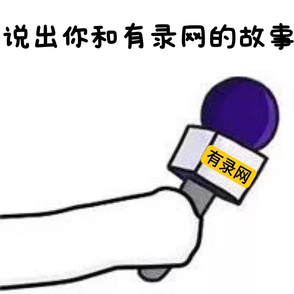 有录网是真的靠谱吗来听听学员们和有录网的故事吧