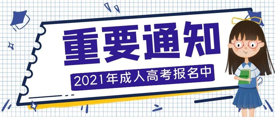 2021年山东省济南市钢城区成人高考专科,本科学历报考