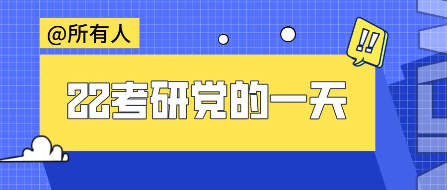 22考研备考,你的一天是怎样安排的?