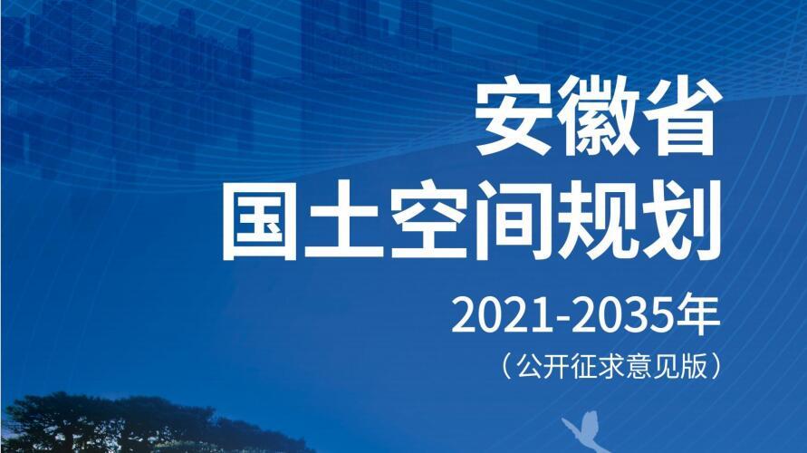 安徽省国土空间总体规划公示