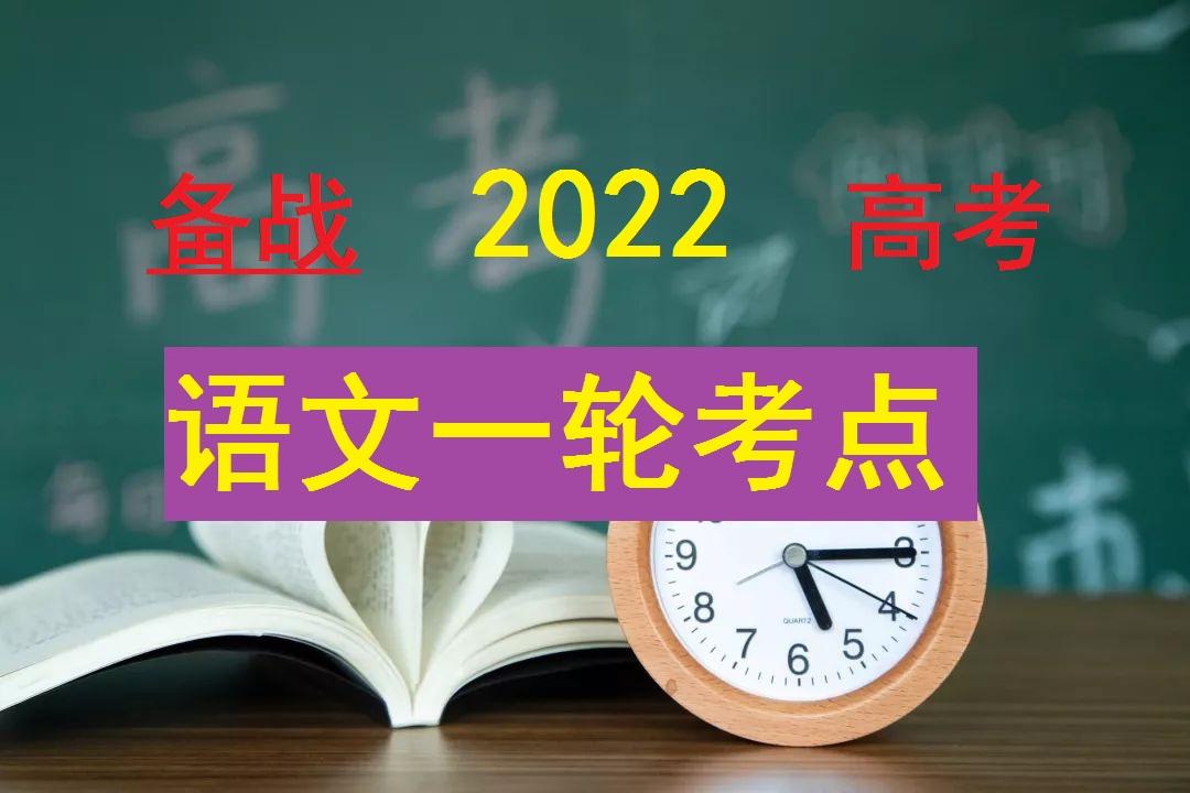 备战2022年高考 专题10 简答题多考点综合-语文一轮复习40个黄金考点