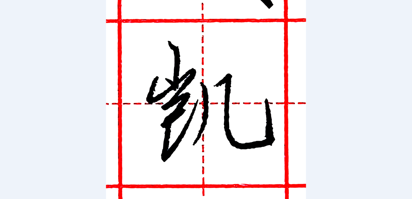 硬笔行书每日一字凯