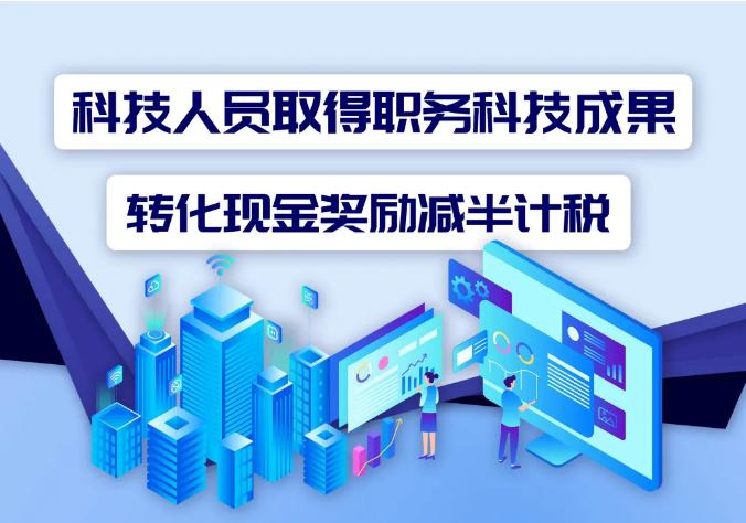 科技人员取得职务科技成果转化现金奖励减半计税