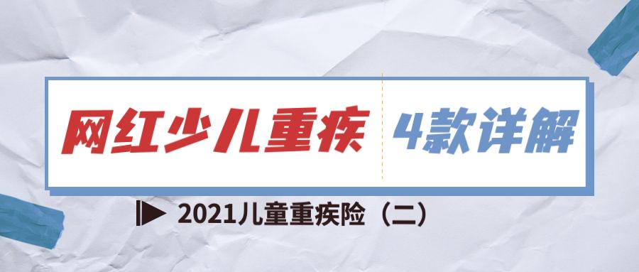 妈咪保贝惠宝保阿波罗1号少儿版真爱保贝4款儿童重疾险哪个更好