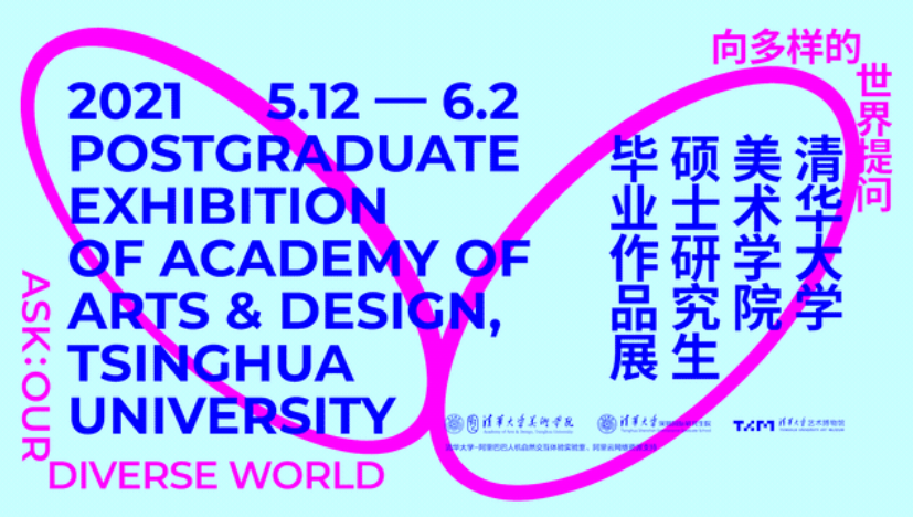 清美毕业展2021清华美院研究生毕业作品展科普创意与设计艺术硕士项目
