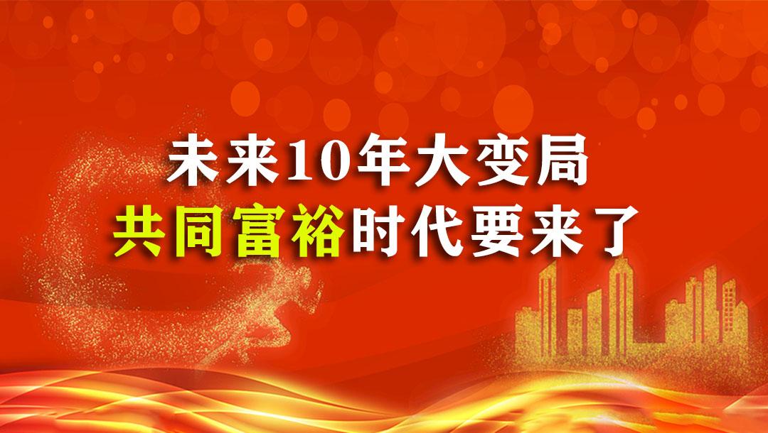 中国未来10年之大变局共同富裕要来了你准备好了吗