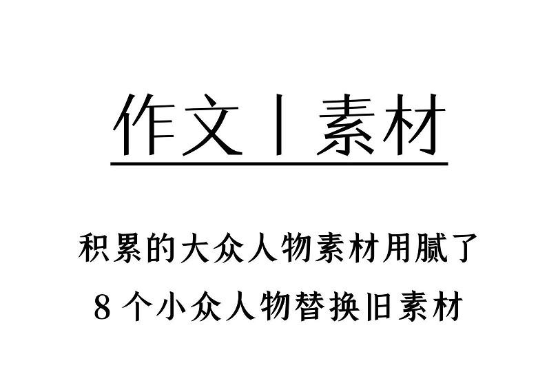 8个小众人物高分替换旧素材!