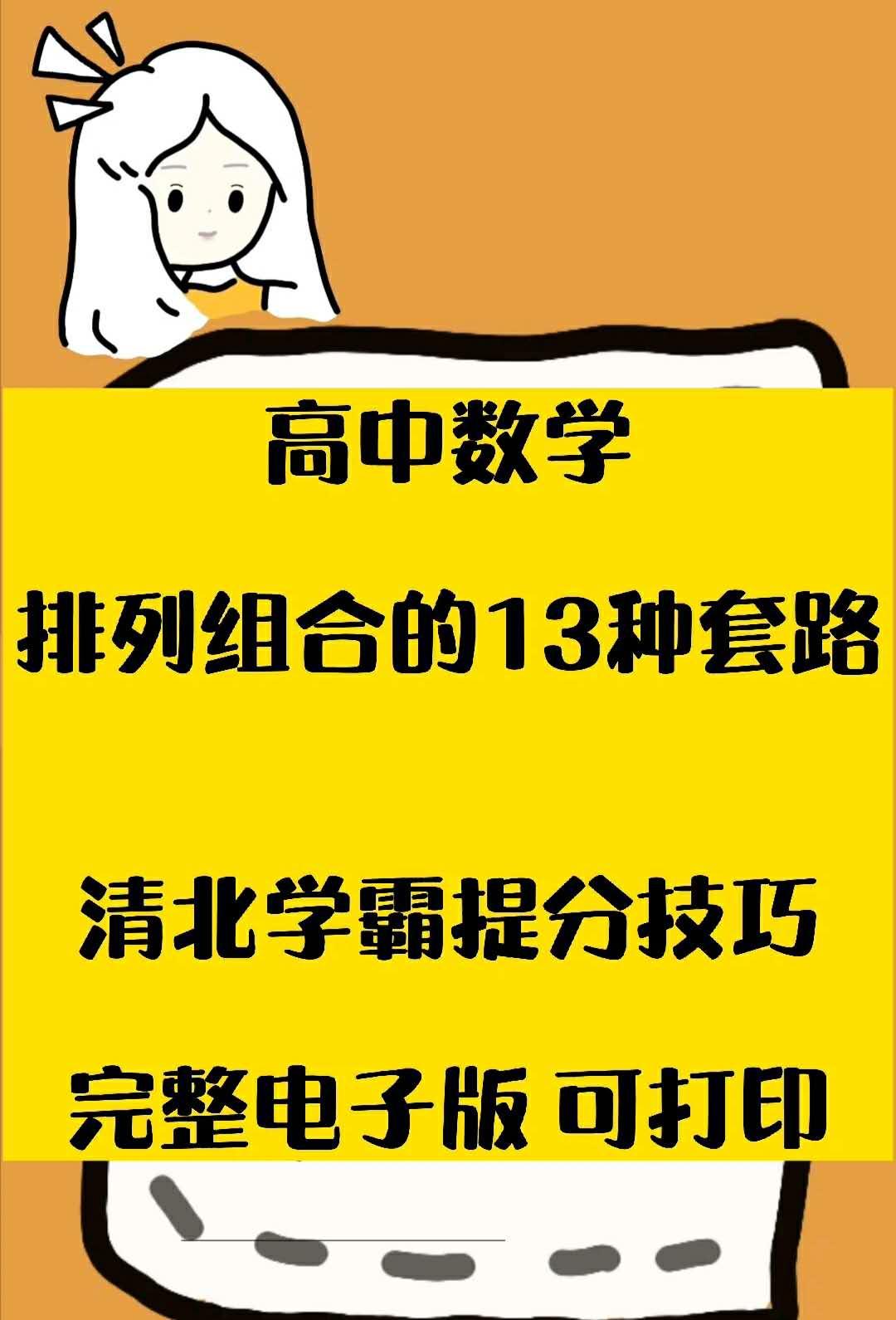 高中数学排列组合的13种套路马上收藏起来完整高清电子版可打印