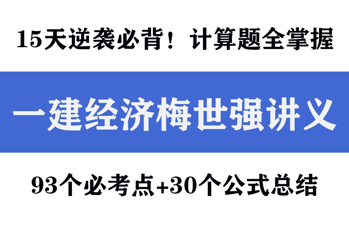 一建经济梅世强93个必考点30个公式总结15天通关必背拿下计算题