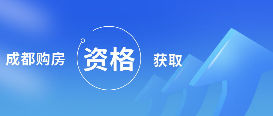 毫无疑问,首先你得具备成都的购房资格!