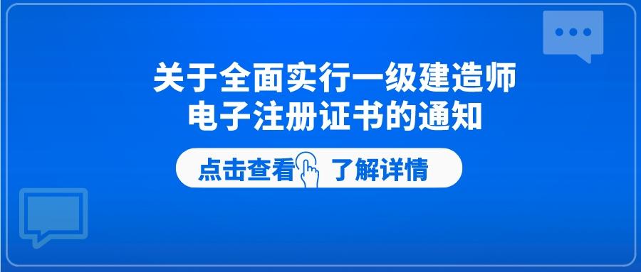 关于全面实行一级建造师电子注册证书的通知