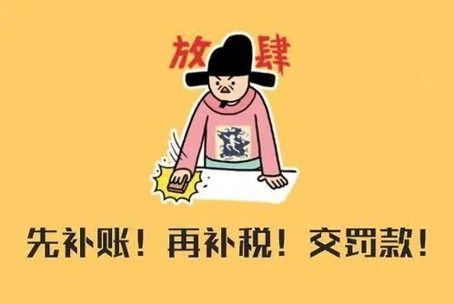 老板拿自己公司的300反被罚款补税105万