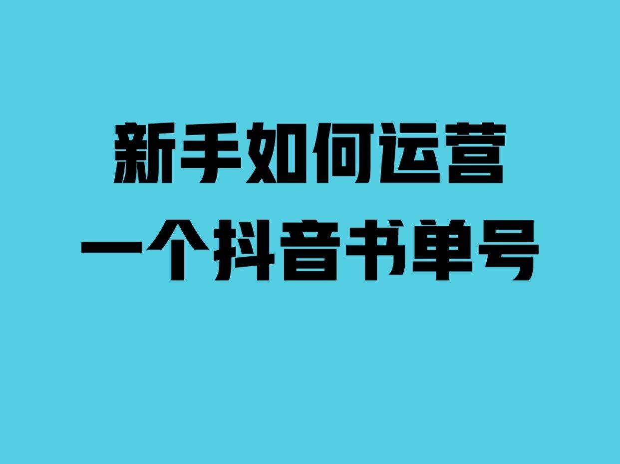 2021年抖音书单还能做吗普通新手如何运营一个书单号