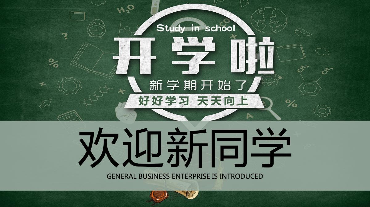 开学季开学啦欢迎新同学开学典礼ppt