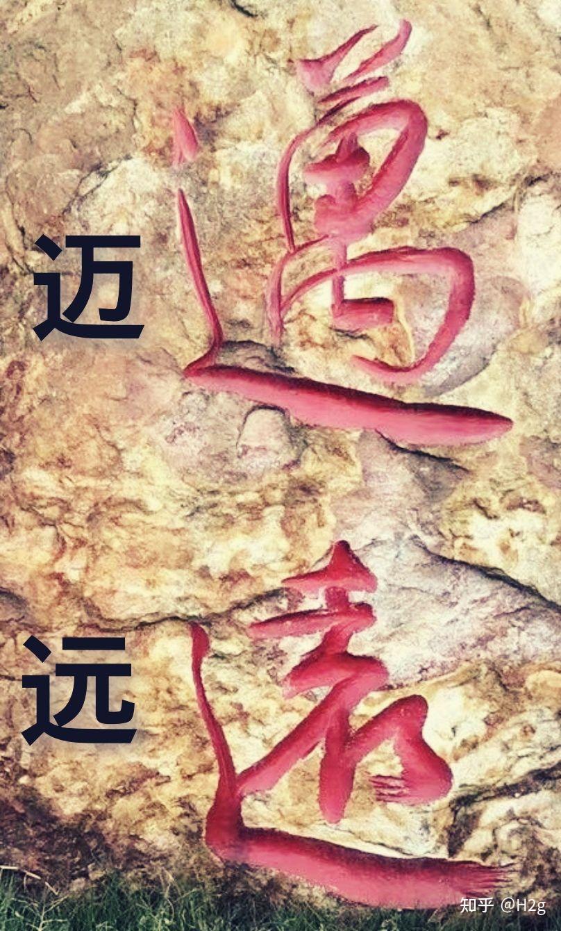 求助这两个字是啥