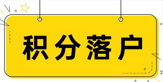 积分落户北京加分的三种快车道