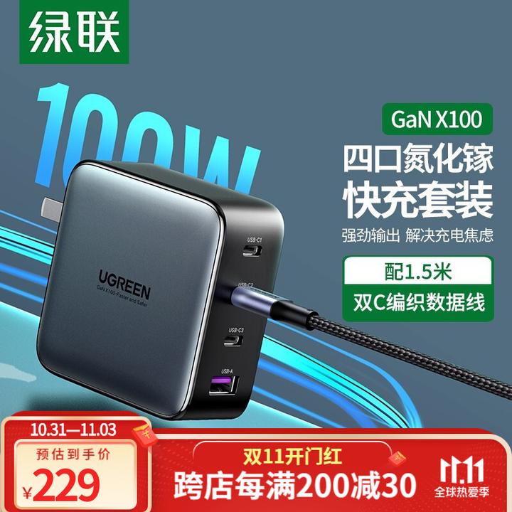 绿联 gan x100氮化镓pd100w/65w充电器套装 四口快充头