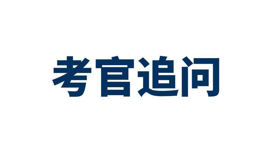 军队文职面试考官追问8道题这正常吗