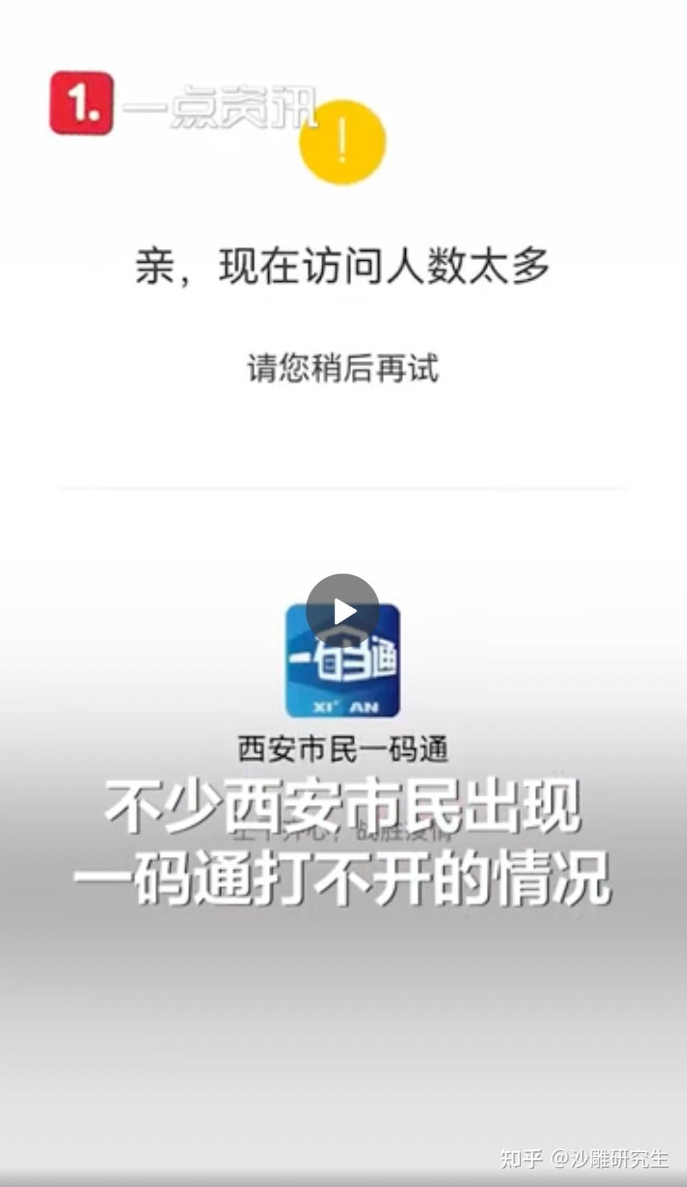 12月20日西安一码通崩溃西安建议市民非必要不展码亮码一码通故障的