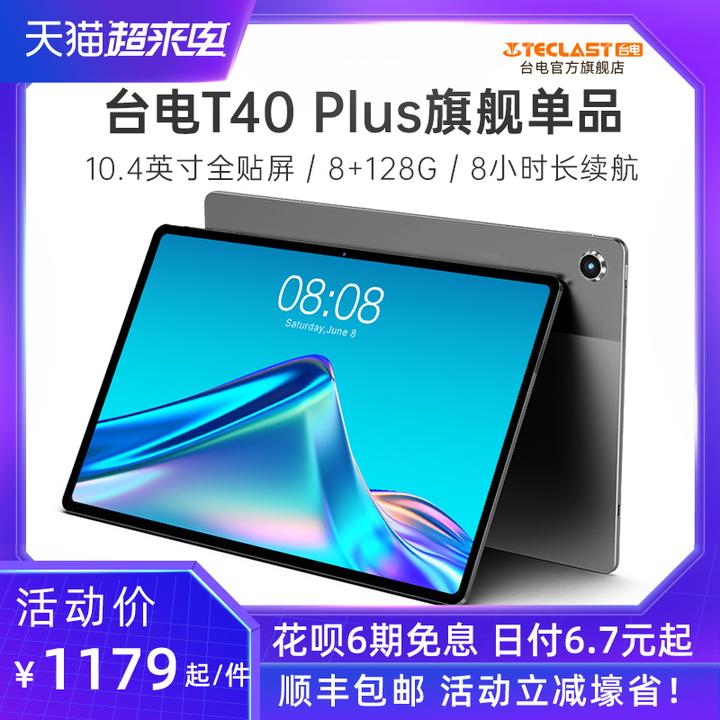 【8 128gb】台电t40 plus平板电脑学生pad10.4英寸高清