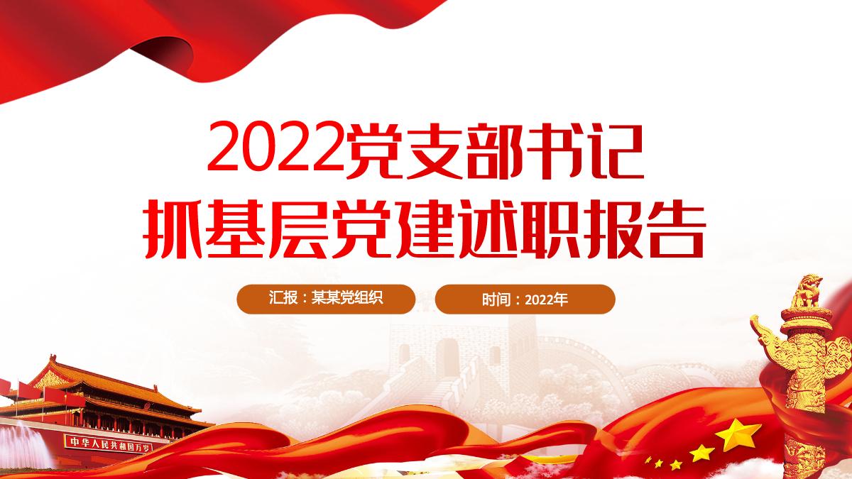 红色党政风2022党支部书记抓基层党建述职报告基层党组织党支部书记