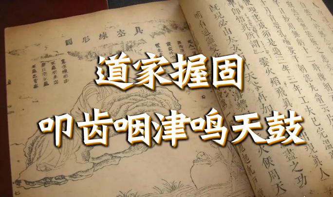 道家养生|握固,叩齿,咽津,鸣天鼓!