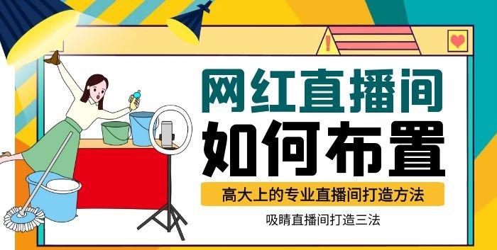 直播间布置快速打造高大上的专业直播间吸睛直播间打造三法