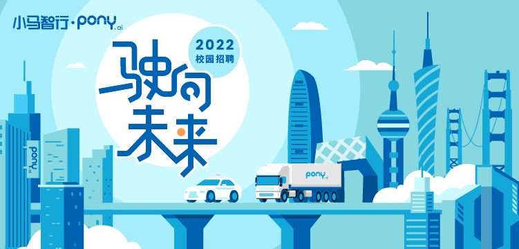 小马智行ponyai2022校园招聘正式开启超多hc多样岗位期待与你驶向未来