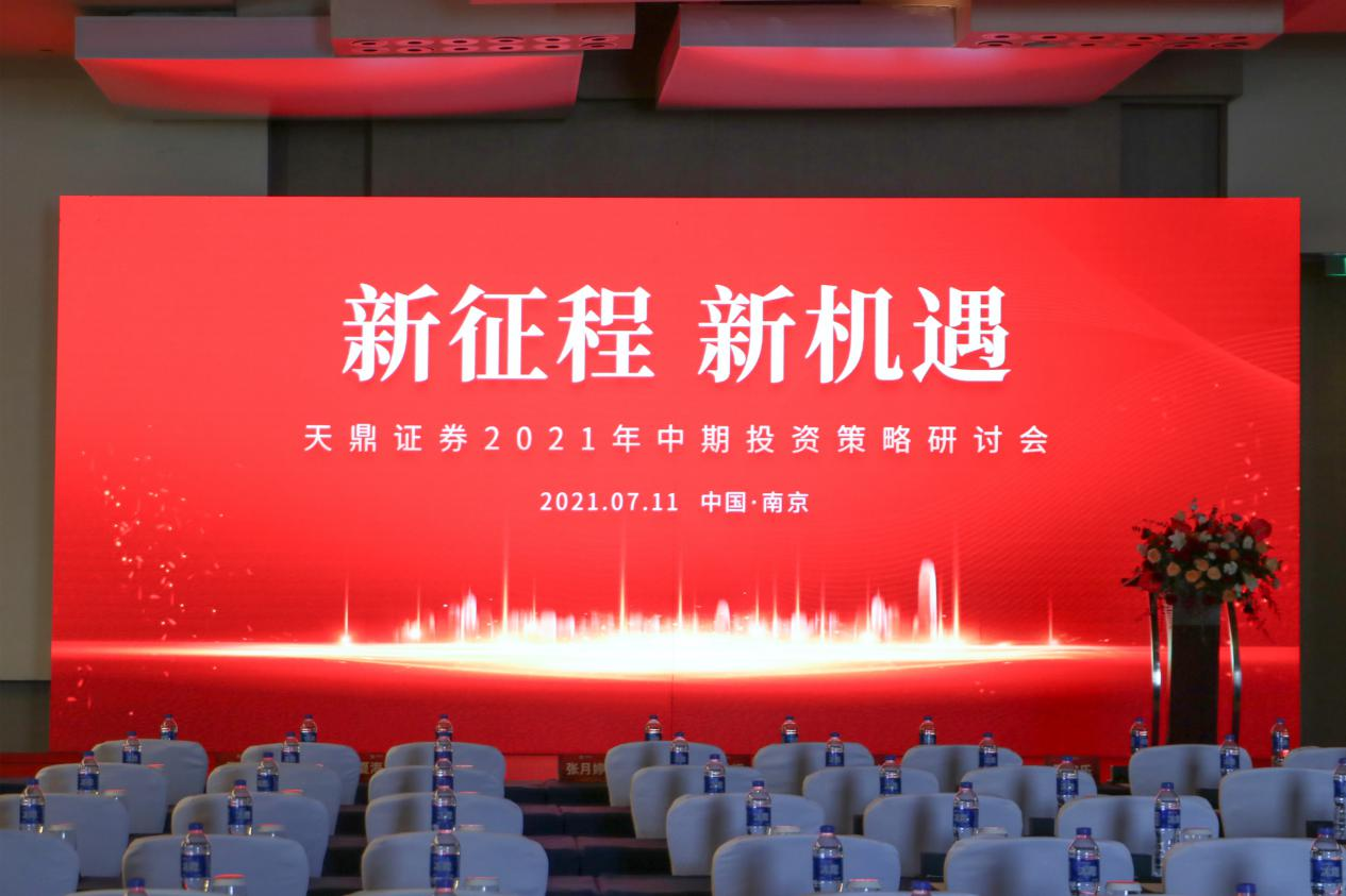 新征程 新机遇 |天鼎证券2021年中期投资策略研讨会圆满落幕!