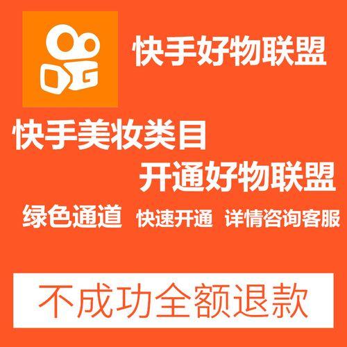 如何开通好物联盟限制类目的产品上架快手小店商家限制类目如何开通好