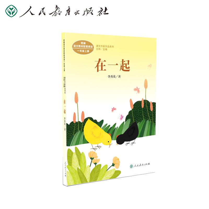 原价$1980现价$1240在一起一年级上册李秀英人教版课文作家作品系列
