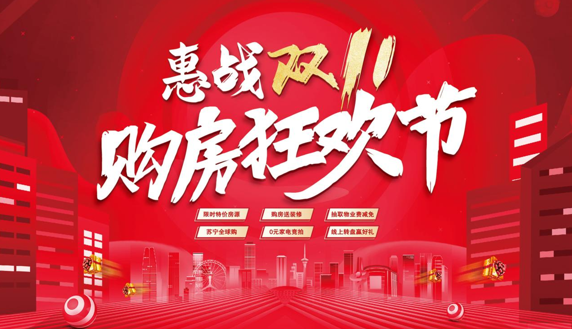 双十一活动方案地产项目购房狂欢节特别活动策划方案就要嗨