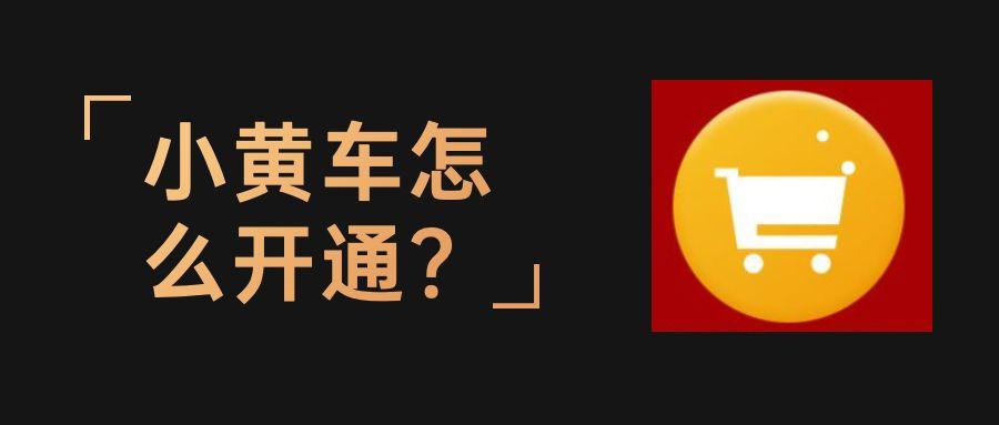抖音小黄车怎么开通
