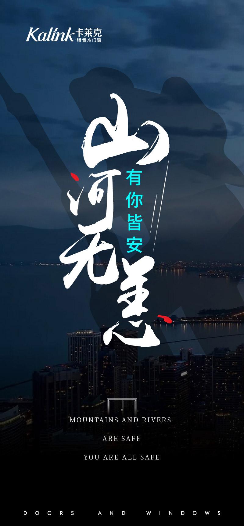 山河无恙有你皆安