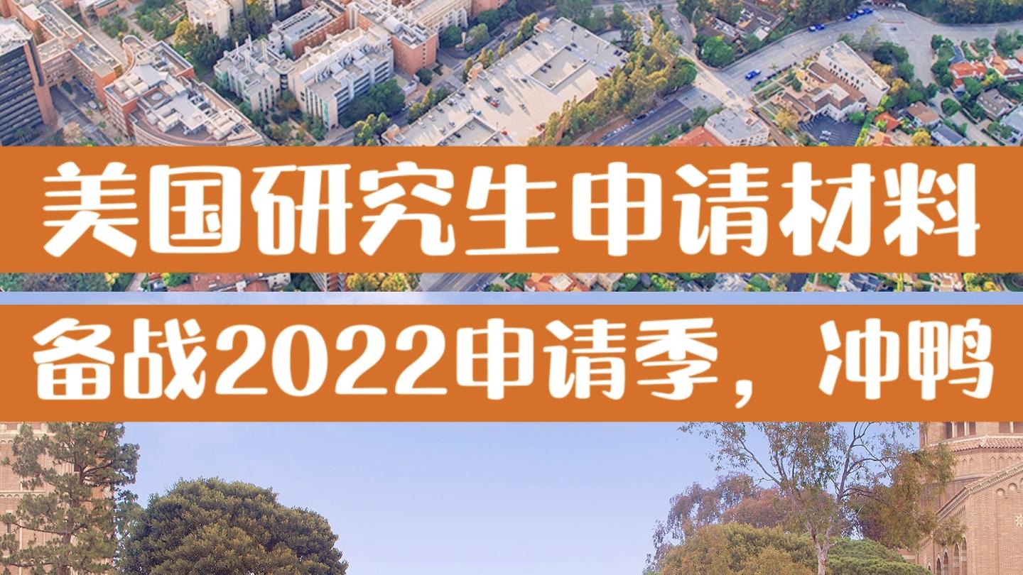 聊聊申请 美国研究生2022申请季,最全材料清单来了