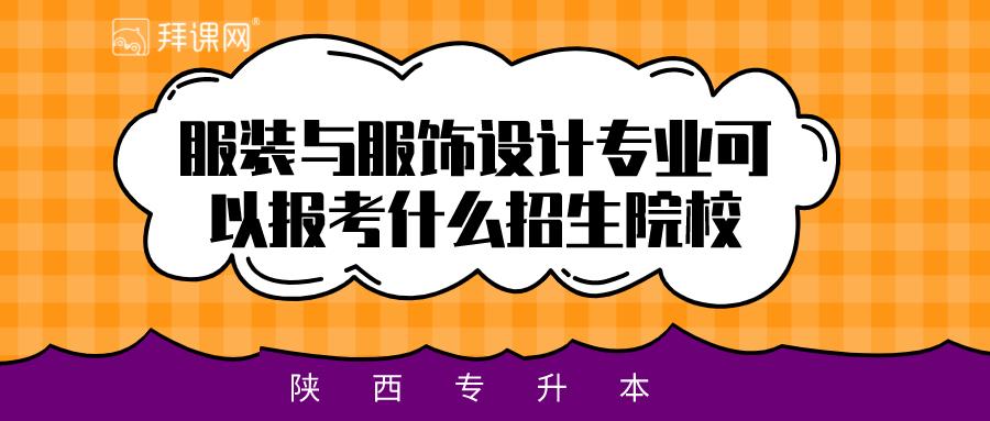 2021陕西专升本服装与服饰设计专业可以报考什么招生院校