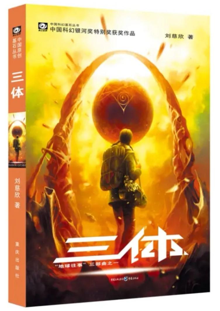 三体1地球往事读书笔记